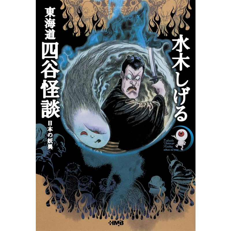 Tokaido Yotsuya Kaidan Japanese Monsters Shigeru Mizuki Shueisha 9784834274868 Book