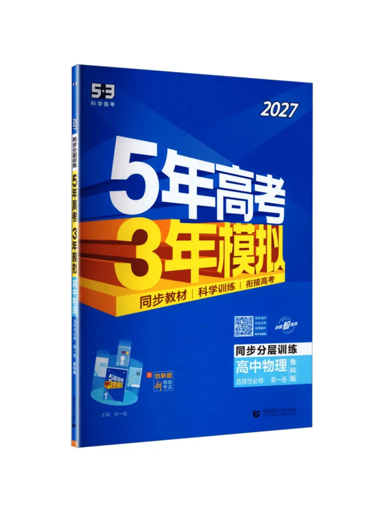 Book-Winshare 2027 Edition High School Physics Selective Compulsory Book 1 Lu Ke Edition 5 3 High School Synchronous New Text