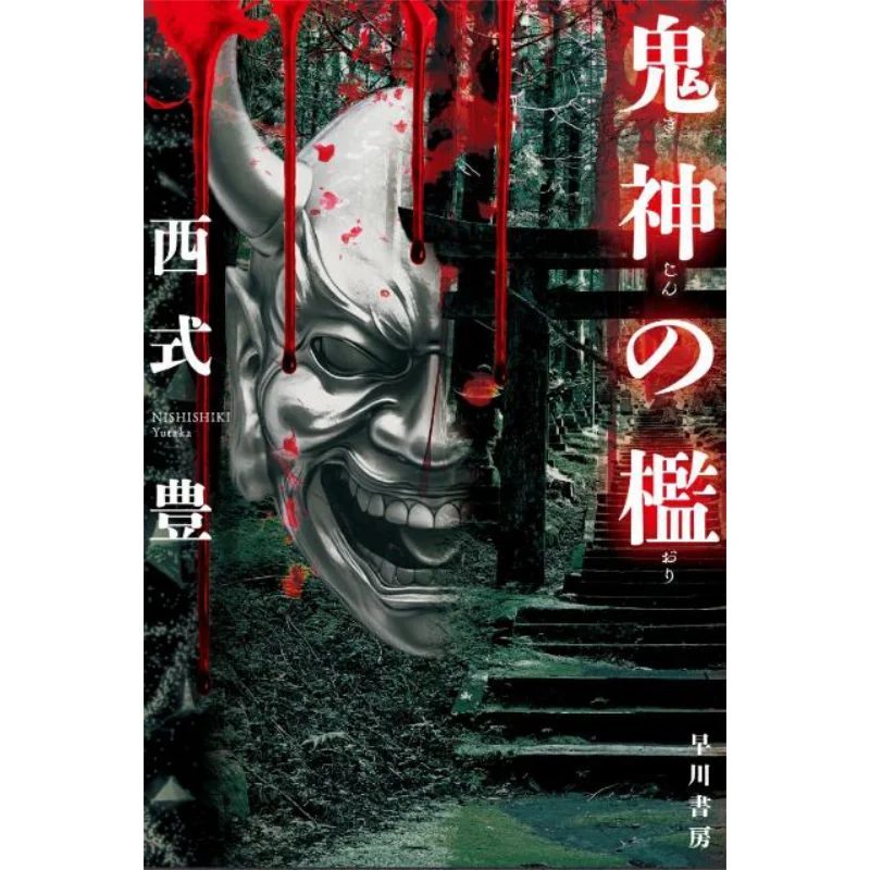 

Kishin No Cages Yutaka Nishiki Hayakawa Shobo 9784150315771 Book