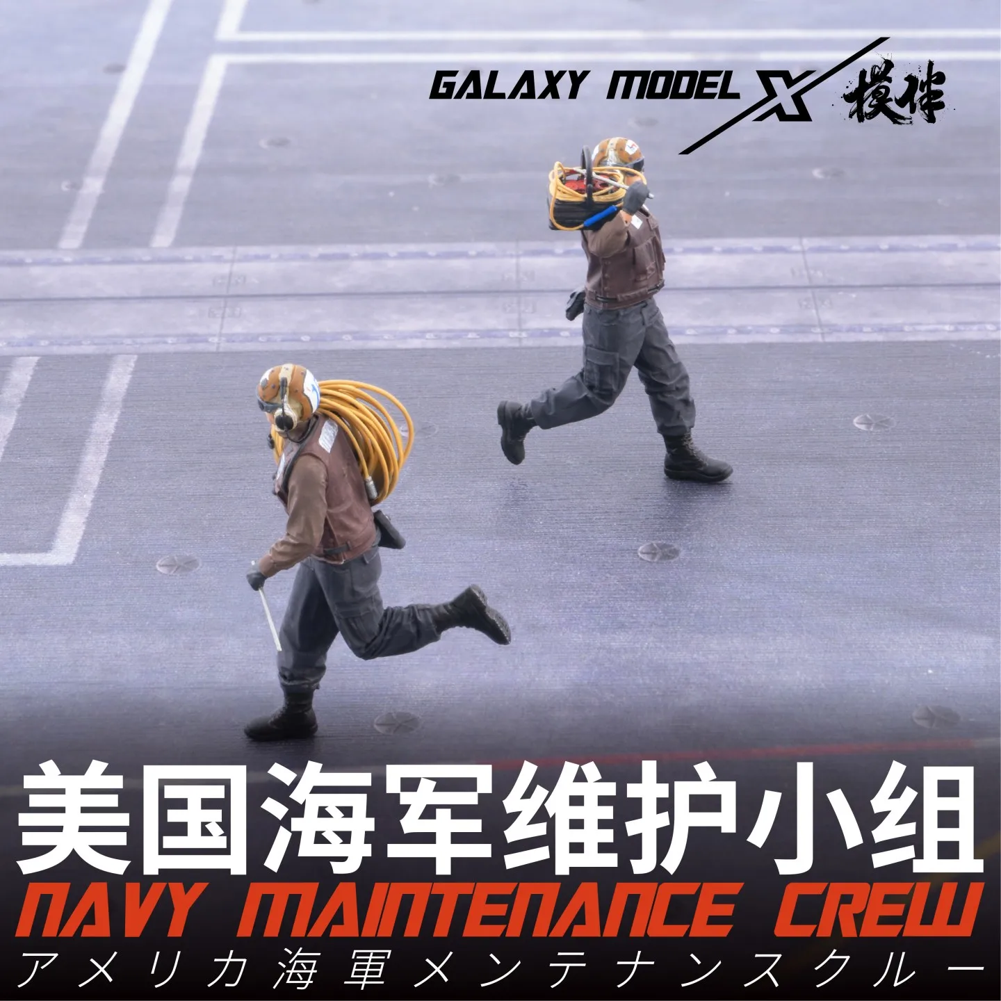 

Galaxy 1/48 US Navy Maintenance Crew Model Figure Suitable for Modern US Navy Flight Deck Scenes