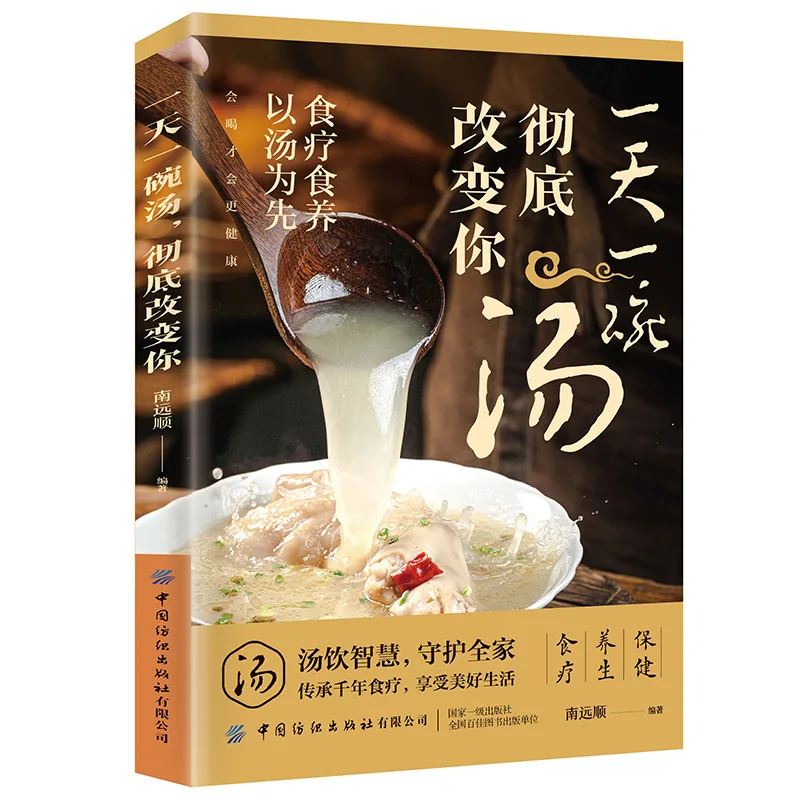 

Чаша супа «День меняется ты, пьюешь, делает вас здоровым. Суп Four Seasons, Старый Огонь и Красивый Суп, Семейный рецепт