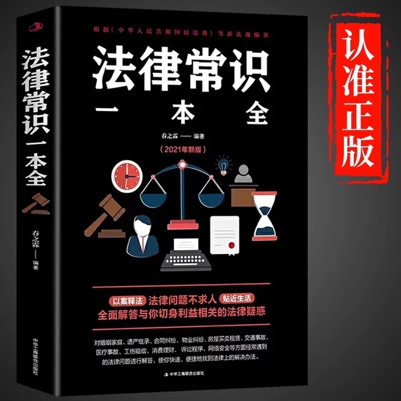 

A Complete Book of Legal Knowledge, One Book To Understand Legal Knowledge, Commonly Used Basic Legal Knowledge