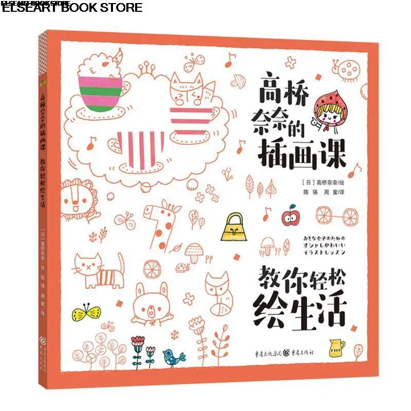 

Japanese anime illustrator album tutorial book Takahashi nainainainai's illustration class teaches you to easily draw life book