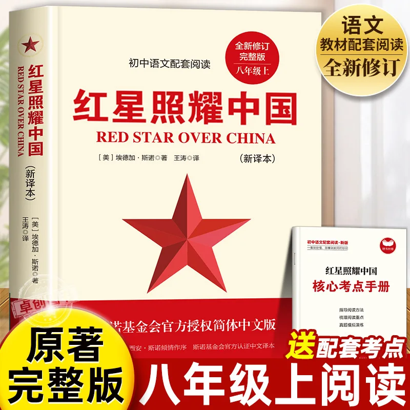 

Red Star Over China, Recommended Must Read Extracurricular Books for The Summer Vacation of Grade 8, Red Education