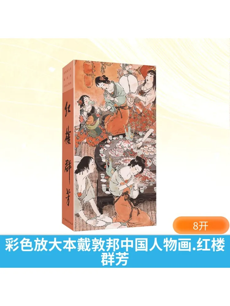 

Book-Winshare Color Enlarged Edition Of Dai Dunbang's Chinese Figure Painting The Women Of the Red Mansion