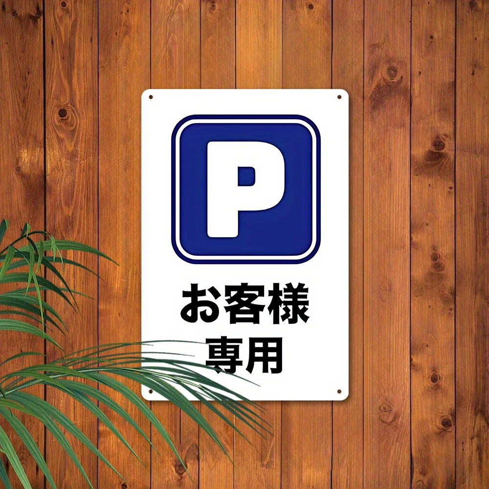 2D Flat, 2D Flat - Single Product, 2D Flat, Vintage Metal Sign, Customer Parking Reminder, Suitable for Stores, Clinics, Hair Sa