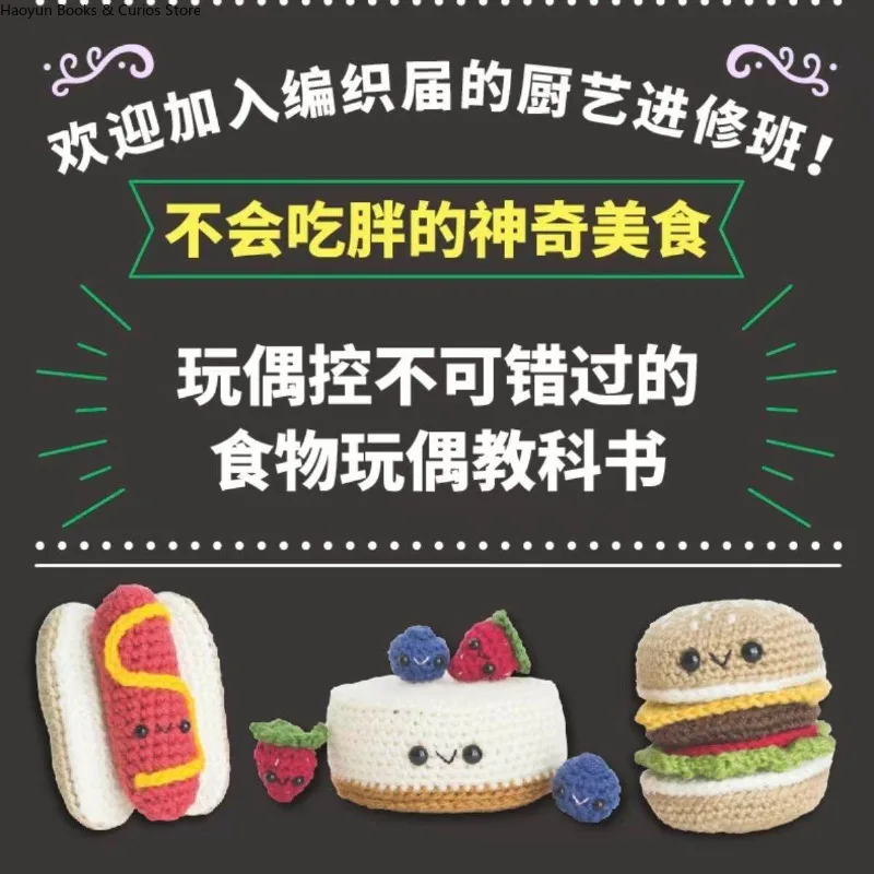 Hand Knitted/Hand Knitting/ Hand Crocheted/ DIY /Handicraft 、Crochet Coffee Shop: Cute 3D Food Dolls、Food Amigurumi Guide