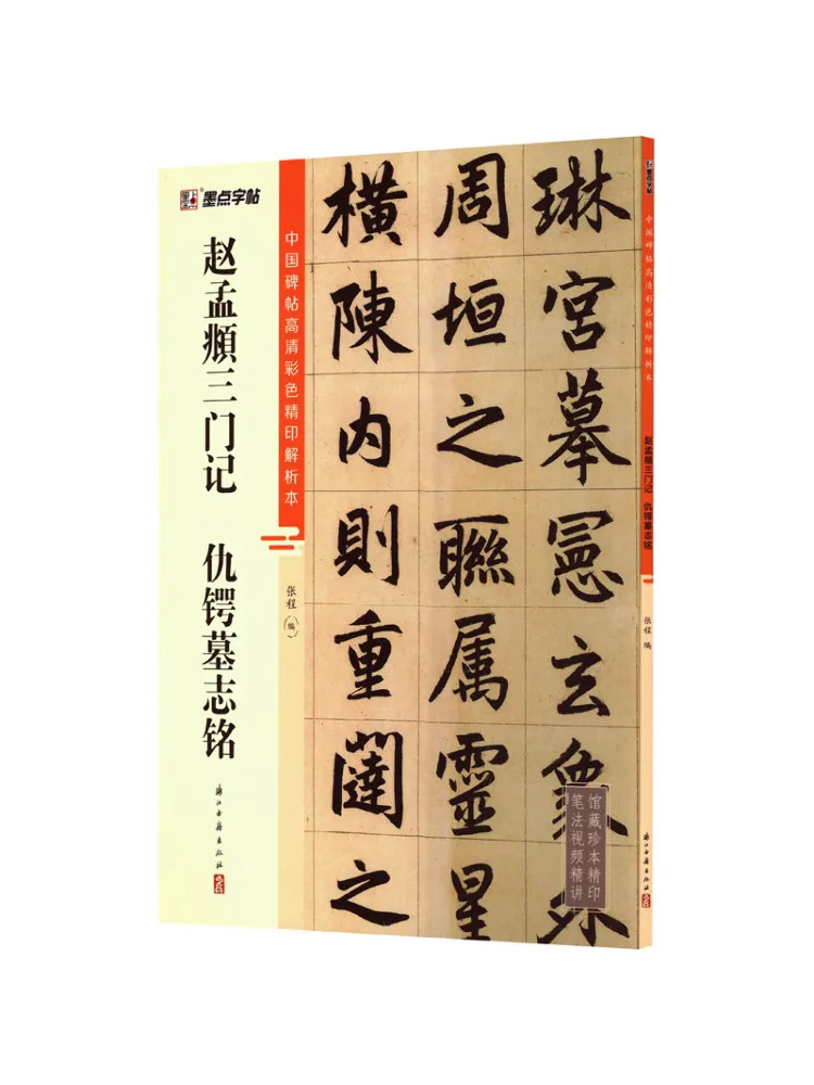 

Book-Winshare Zhao Mengfu's Three Gates and Qiu E's Epitaph