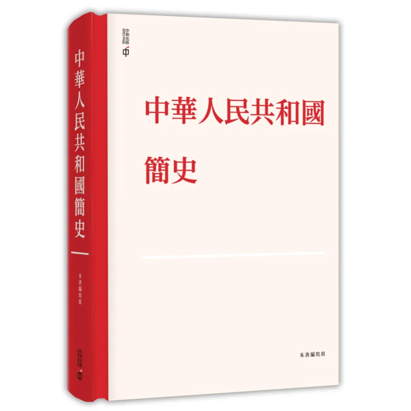A Brief History Of The Peoples Republic Of China Hardcover 9789888812219