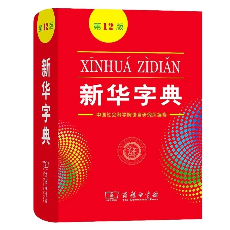 2026 New Xin Hua Zi Dian 12th Edition Chinese Xinhua Dictionary for Primary School Students / Chinese Learners
