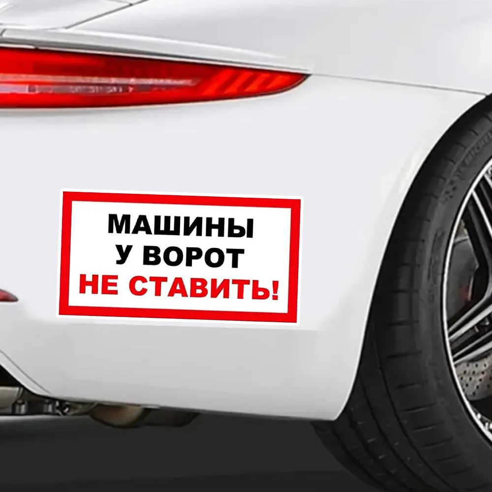 Hаклейка на авто Машины у ворот не ставить Decals, Waterproof Vinyl Stickers for Car, Laptop,Trucks, Wall and Glass Surface