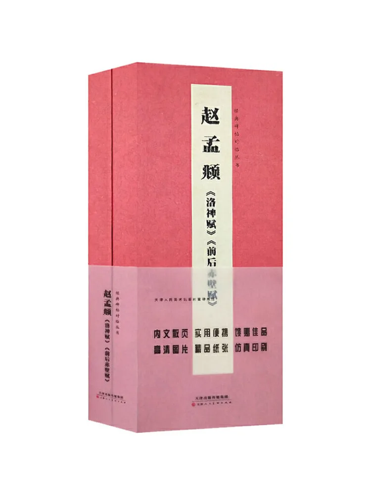 

Книга-Winshare Zhao Mengfu «luo Shen Fu» и «передний и задний Zhipei Fu»