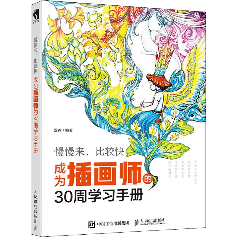 

Take It Slow, It's Faster. A 30-week Study Guide To Becoming An Illustrator. Yin Yao. Genuine Book.