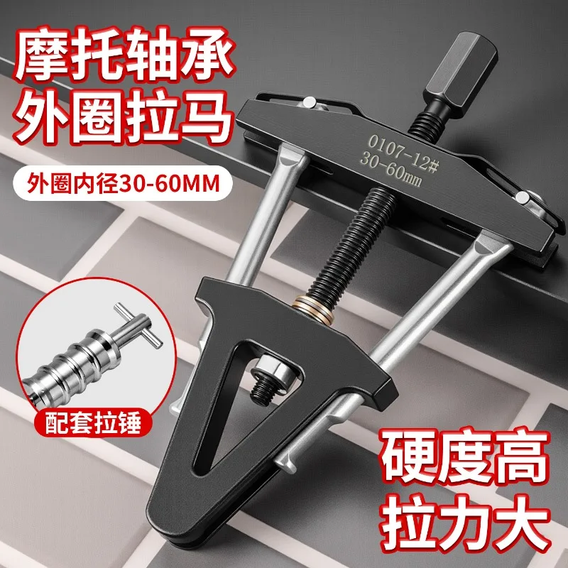 

Отдельное подъемное устройство из твердой углеродистой стали для съемника подшипников головки мотоцикла, надежный съемник шестерни подшипника челюсти, инструмент для разборки