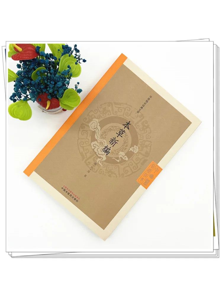 Book-Winshare New Compilation Of Materia Medica