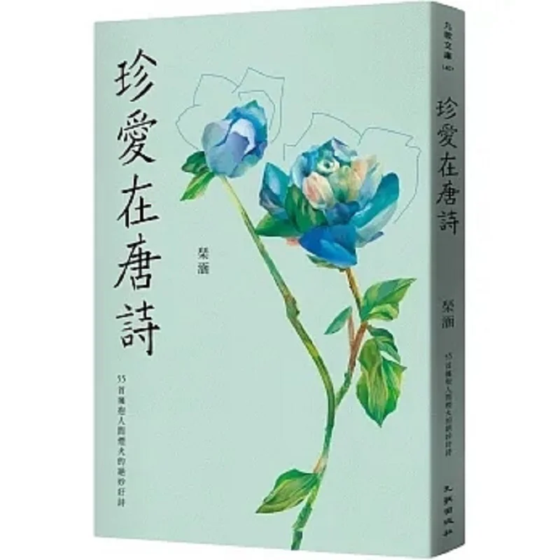 Cherish The Tang Poetry  55 Wonderful Poems Embracing The Warmth Of Human Life Qin Han Nine Songs 9789864505685 Book