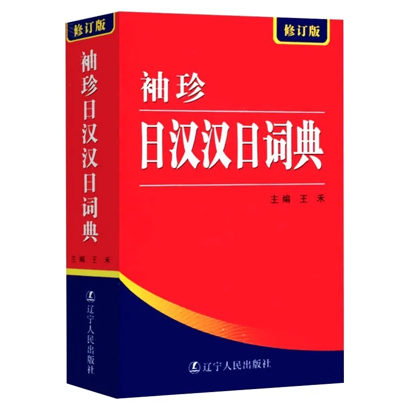 

Japanese Learning Books Pocket Japanese-Chinese Dictionary Japanese Introductory Teaching Materials and Reference Books