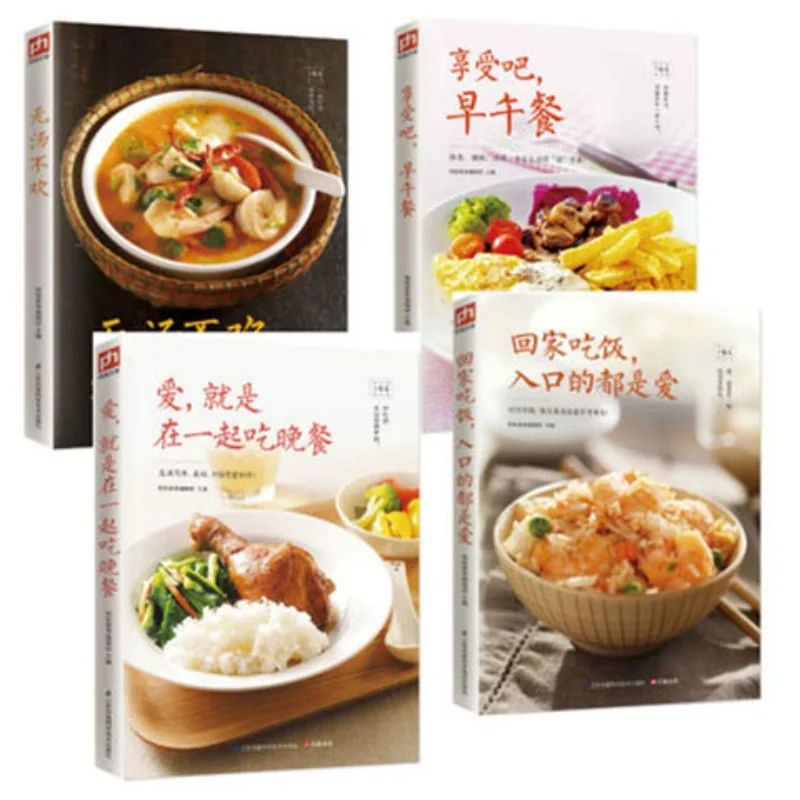 

Домашняя еда серии 4, том, завтрак + обед + ужин + вкусный суп, книга рецептов домашней кухни