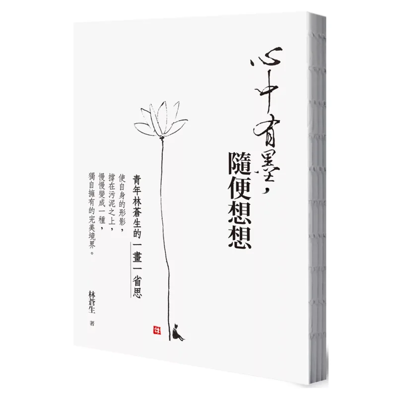 With Ink In My Heart I Just Think Casually Every Painting And Reflection Of The Young Lin Cangsheng Lin Cangsheng 9789570535501