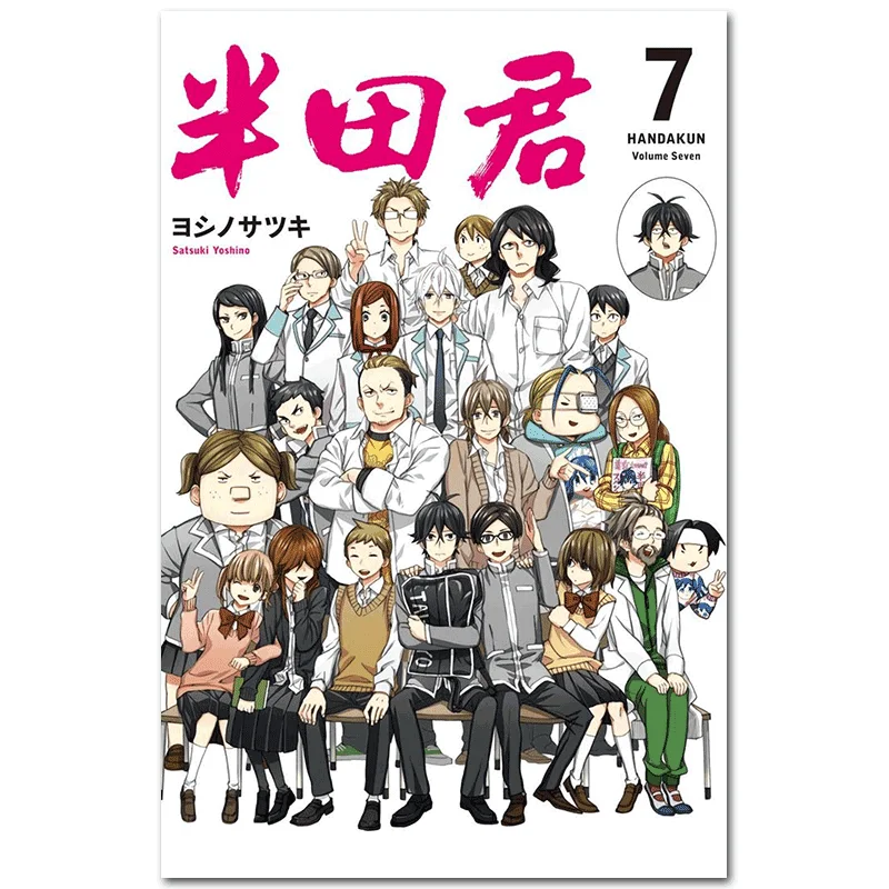하나다씨 7 완결 사츠키 요시노 창홍 출판사 4713006550467 도서