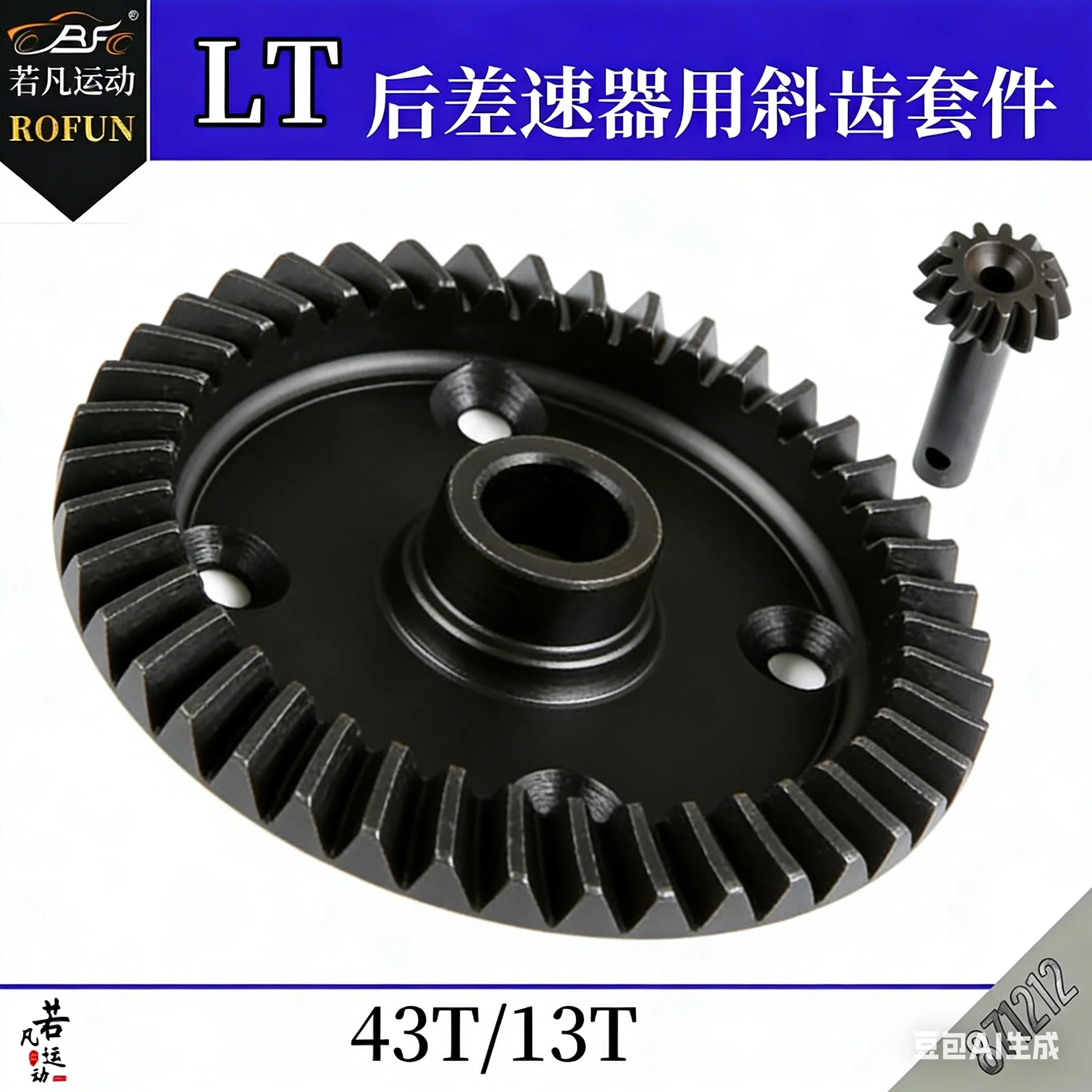 

Комплект спиральных шестерен заднего дифференциала для радиоуправляемых моделей 1/5 масштаба ROFUN LT/WLT/V5, 43T/13T, Ruofan 871212