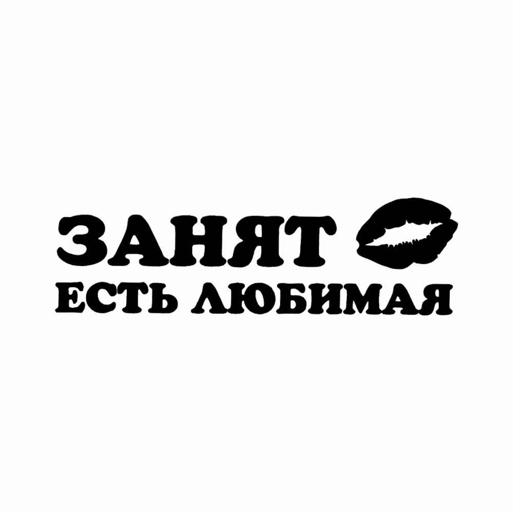 

Виниловая наклейка на авто Занят есть любимая Waterproof Vinyl Car Sticker for Bumper