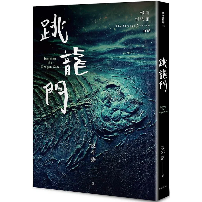 

Strange Museum 106 Jumping Over The Dragon Gate The Night Remains Silent Spring 9789577413321 Book