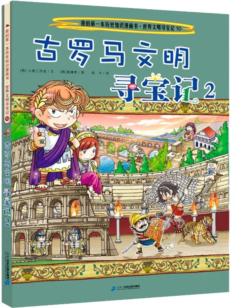 

Книга-Winshare World Civilizations Treasure Hunt 10, древние римские цивилизации, охота за сокровища 2