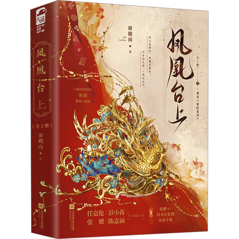 

Терраса Феникса 2 тома в общении Си Лунань Цзянсу Феникс литература и художественное издательство 9787559494214 Книга