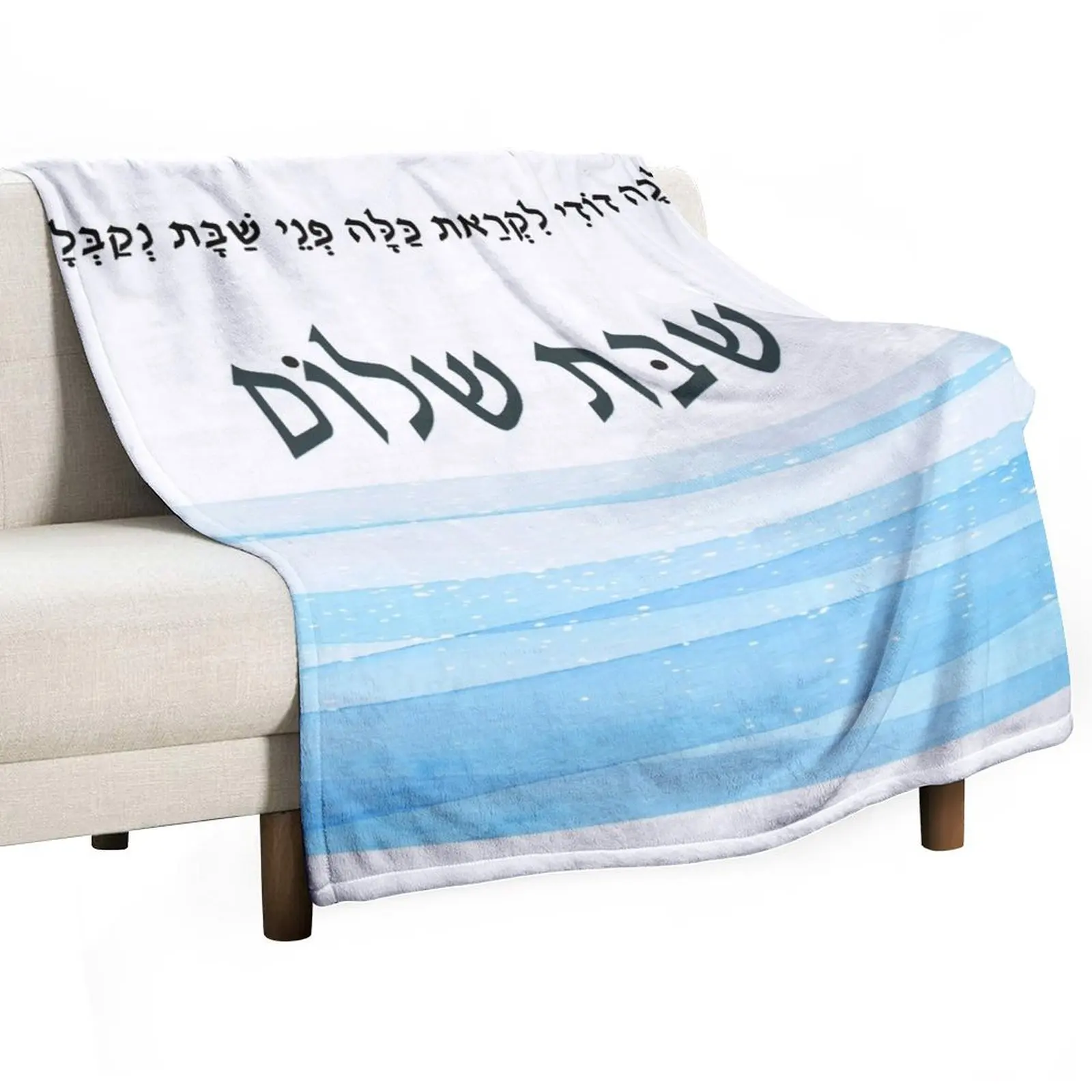 Soak up your loved ones in this adorable design! Blue watercolor with the Hebrew inscription Shabbat Shalom A bles Throw Blanket