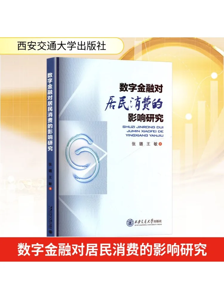 

Книга-Winshare Research on the Impact of Digital Finance on Resident Consumption