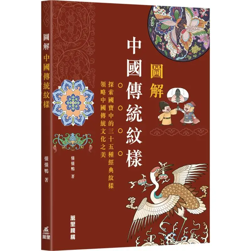Иллюстрация традиционных китайских узоров Dongdong Duck Wanli Institution 9789621475879 Книга