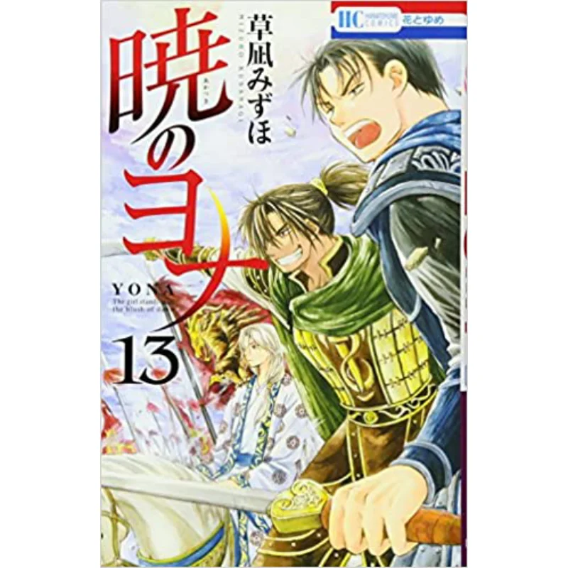 

Yonaga Dawn 13 Mizuho Kusanagi Hakusensha 9784592196938 Книга