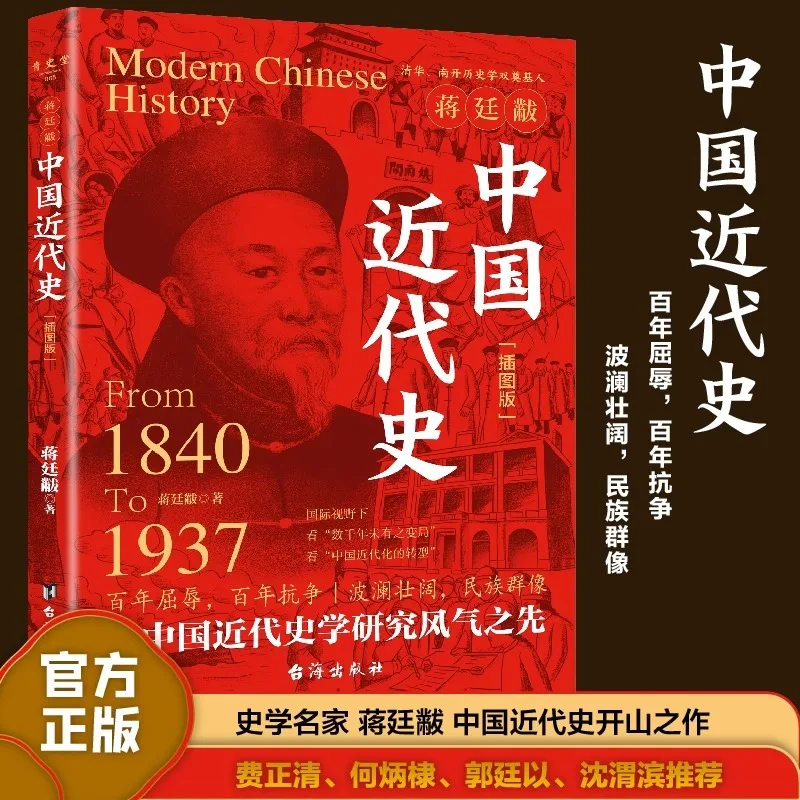 

Современная китайская история, книги по истории Цзян Тинфу