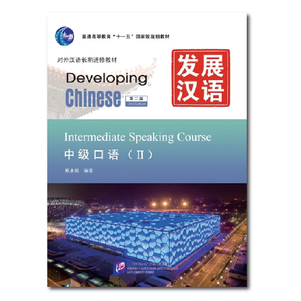 Developing Chinese 2nd Edition Intermediate Speaking Course 2 Learn Chinese Pinyin Book