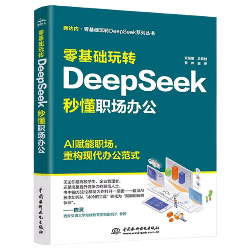 

Mastering DeepSeek From Scratch Instantly Understand Workplace Office Work China Water Power Press 9787522634005 Book
