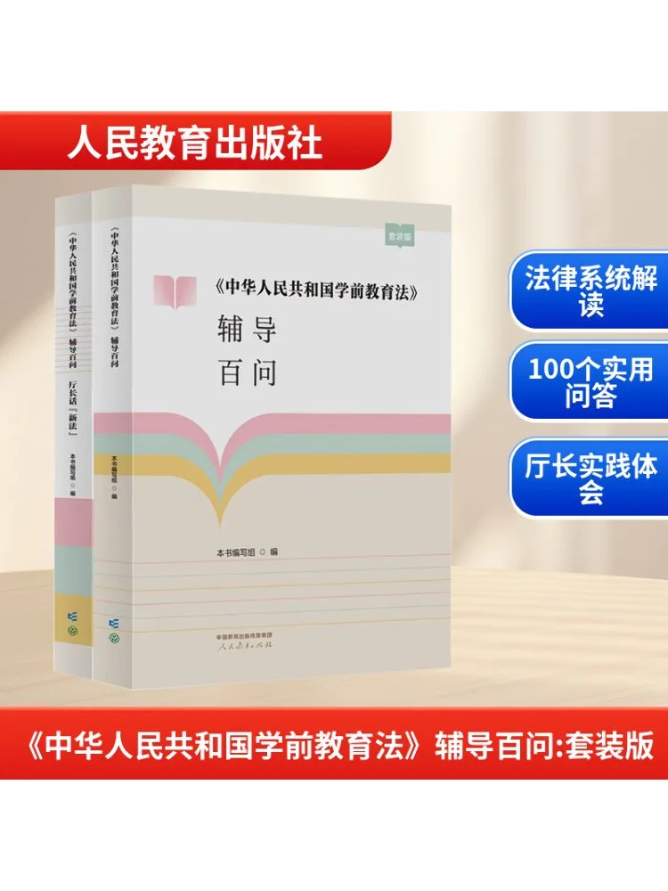 

Book-Winshare "preschool Education Law Of the People's Republic Of China" Companion Questions Set Edition 2 Volumes