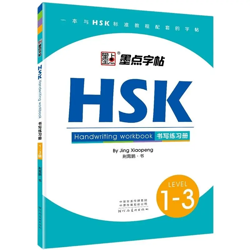 

HSK тетрадь для письма 1-3 китайских иероглифов, тетрадь для обучения китайским экспериментам, тетрадь для студентов и взрослых