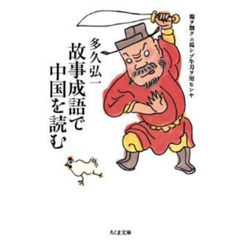 Read China With Idioms Koichi Taku Chikuma Shobo 9784480424334 Book