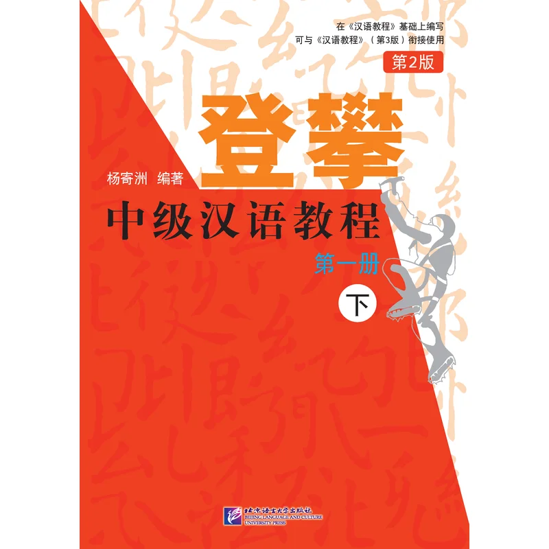 

Climbing up: An Intermediate Chinese Course (2nd Edition) Volume 1 (II)