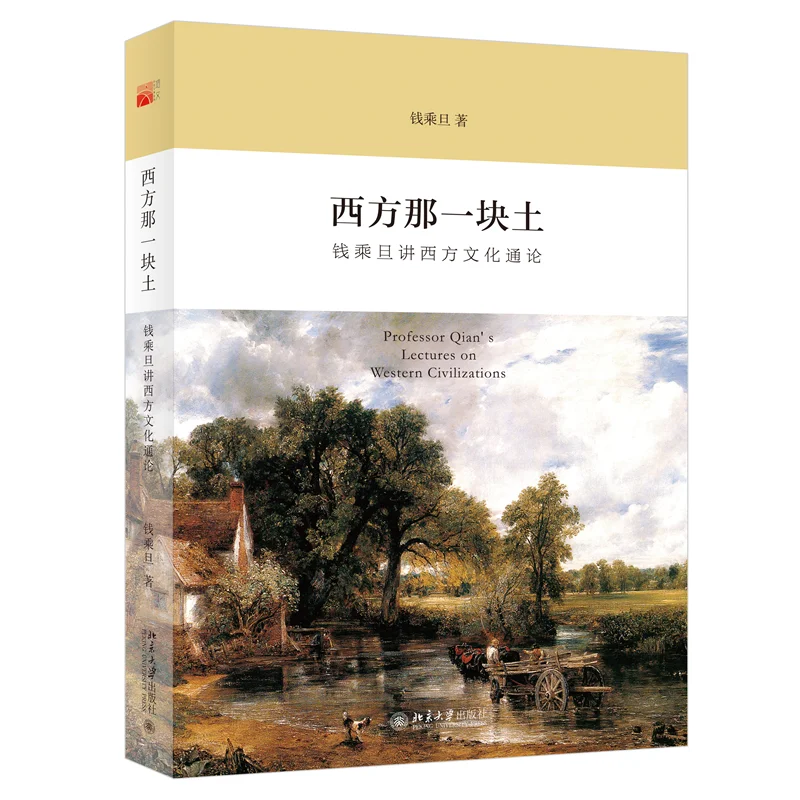 

That Land in the West: Professor Qian Chengdan's Comprehensive Lectures on the History and Core of Western Civilization