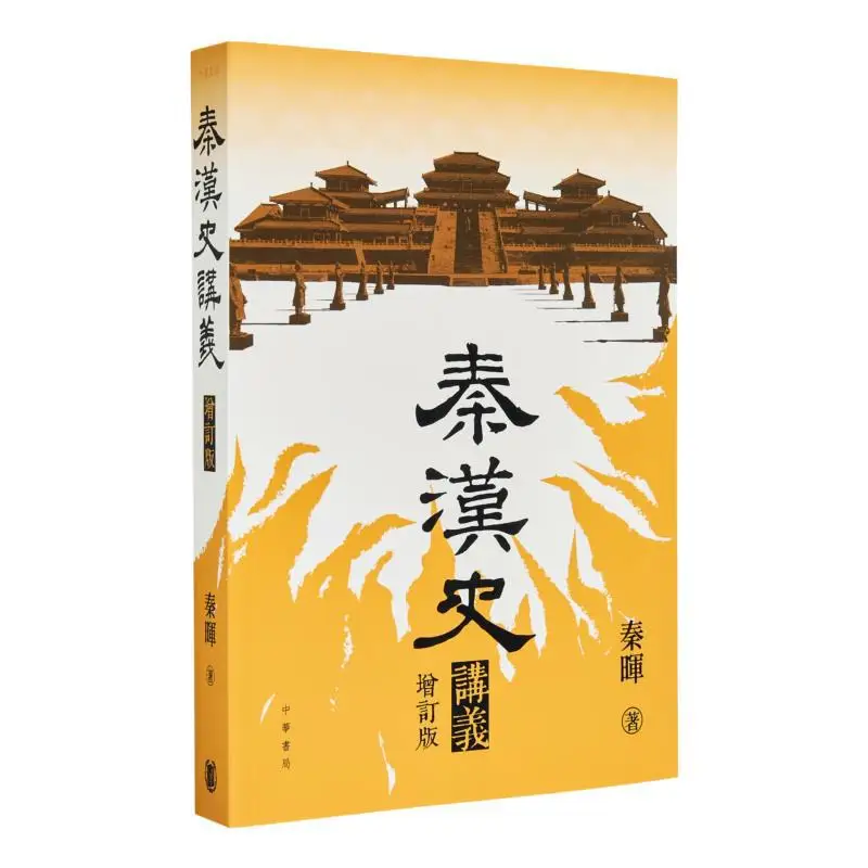 

Конспекты лекций по истории династий Цинь и Хань, пересмотренное издание Цинь Хуэй 9789888912872