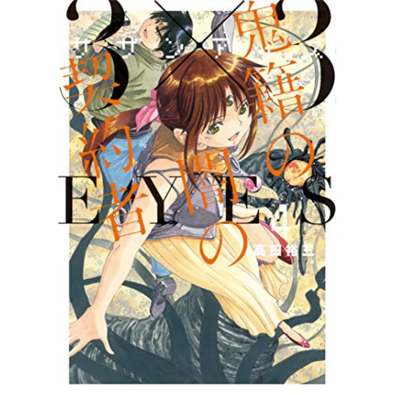 

The Dark Contract Of The ThreeEyed Ghost 4 Yuzo Takada Cuttingedge Publishing House 9789571090733 Book