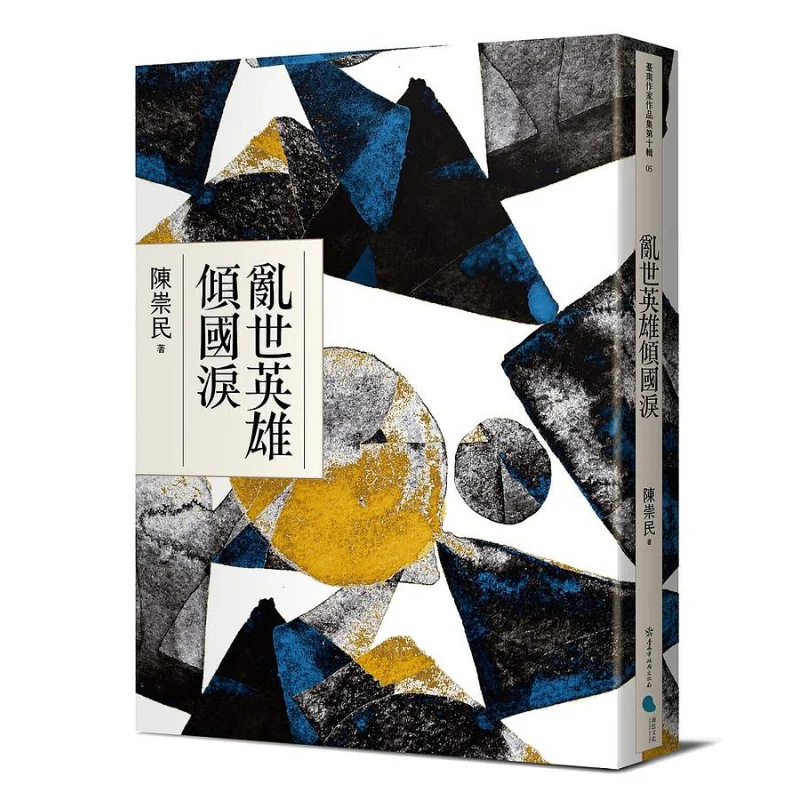In Times Of Chaos Heroes Shed Tears For The Entire Nation Chen Chongmin Blue Culture 9789865504243 Book