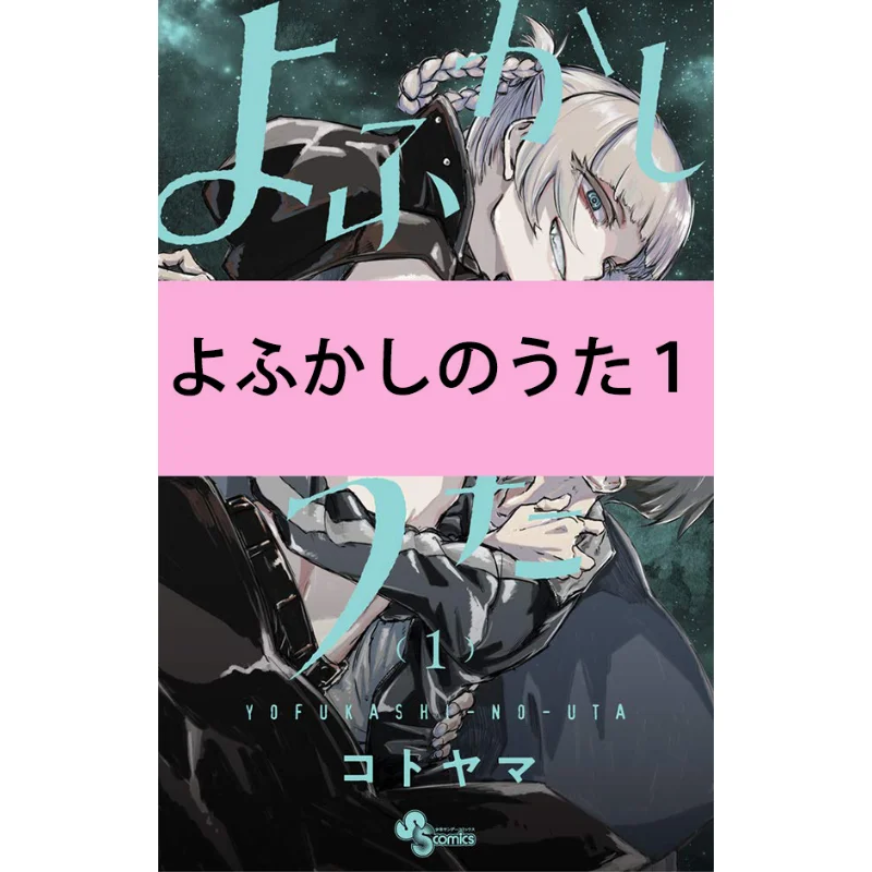 

Йофукаши No Uta 01 Котояма Шог닥 9784091294920 Книга