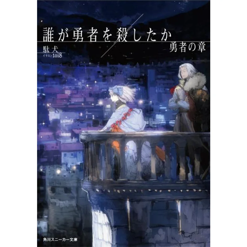 

Книжный магазин Кадокава Who Killed The Brave Beggar 9784041162576, книга