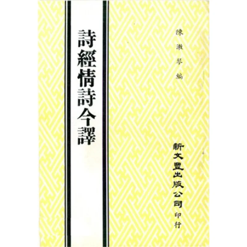 

A Modern Translation Of FHs Love Poems From The Book Of Songs Ping Compiled By Chen Shuqin Xin Wenfeng 9786661709476 Book