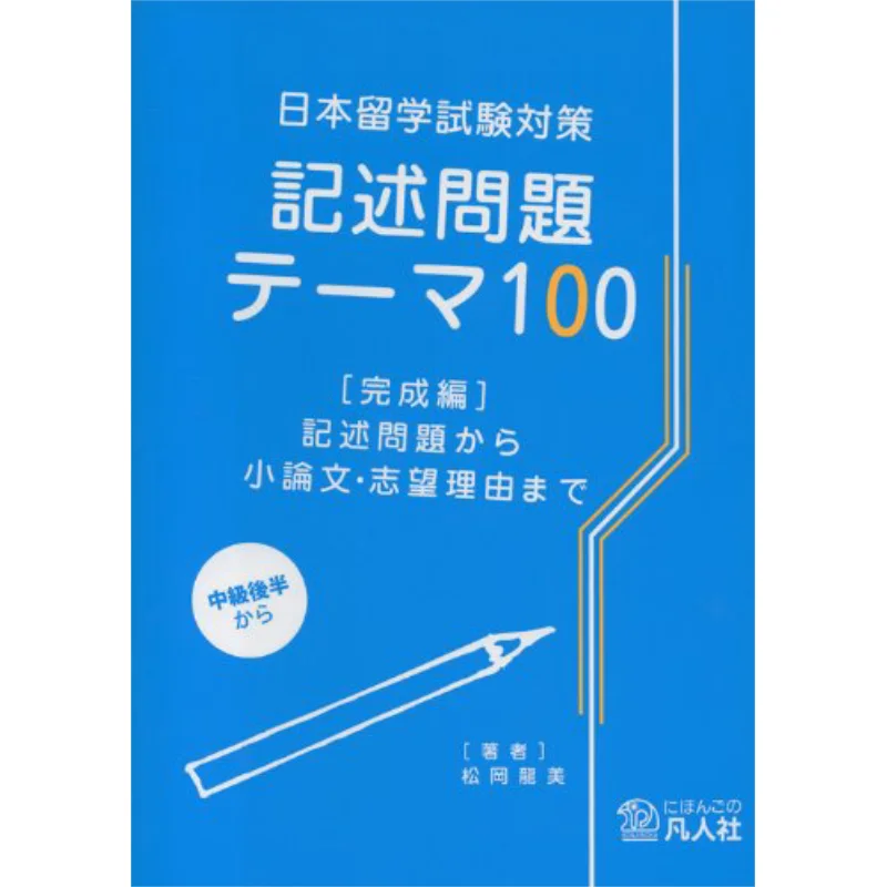 Japan Study Abroad Examination Preparation Question 100 Complete Tatsumi Matsuoka Bonjinsha 9784893587503 Book