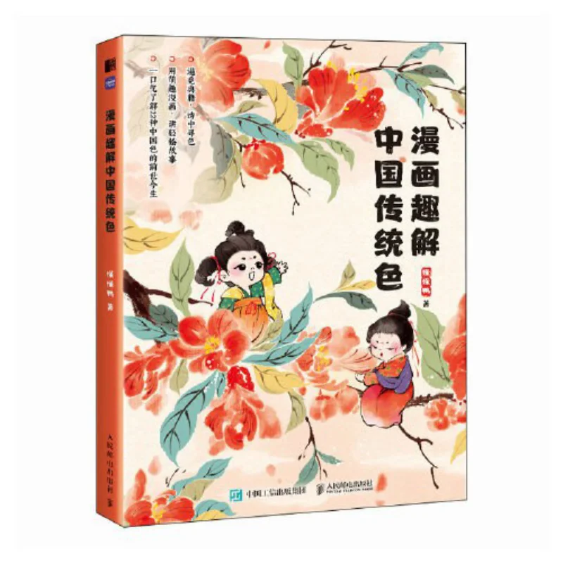 

Предложение комиксов Интересное интерпретация традиционных китайских цветов Dongdong Duck Posts Telecom Press 9787115627483 Книга