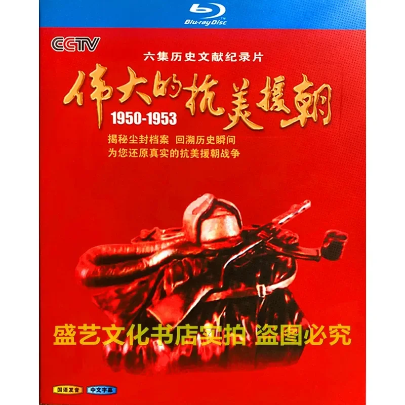 BD Blu-ray Disc Historical Documentary The Great Resistance Against US Aggression and Aid Korea 2014 CCTV Collector's Edition